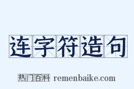 连字符造句是什么意思的图片